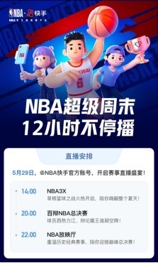 24直播網(wǎng)：快手今夏點(diǎn)燃籃球火，NBA超級直播周末12小時(shí)精彩不停